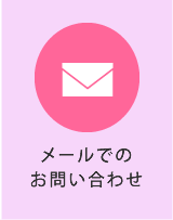 メールでのお問い合わせ